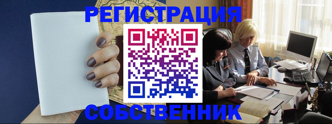 временная регистрация собственник в Собинке